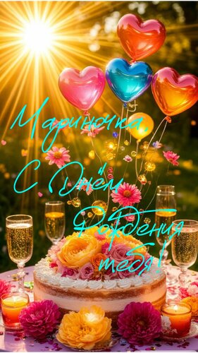 Открытка Мариночка, с днем рождения тебя!