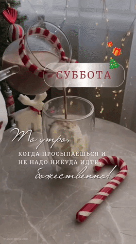Анимированная открытка Суббота. То утро, когда просыпаешься и не надо никуда идти, божественно!