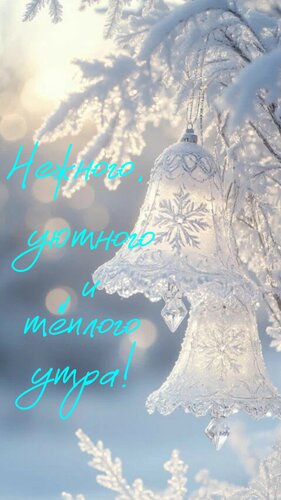 Открытка Нежного, уютного и тёплого утра!