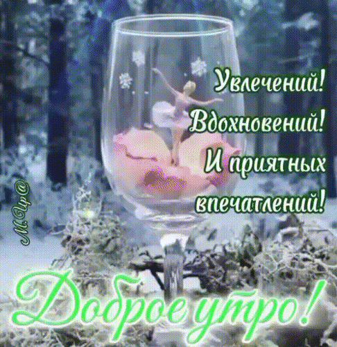 Анимированная открытка Доброе утро!