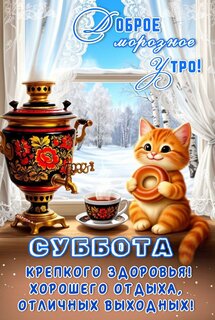 dobroe-moroznoe-utro-subbota-krepkogo-zdorovya-xoroshego-otdyxa-otlichnyx-vyxodnyx.jpg?z=37