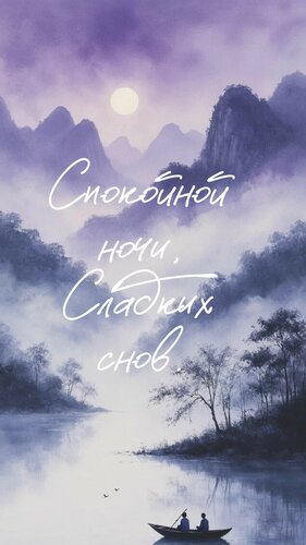 Открытка Спокойной ночи, сладких снов
