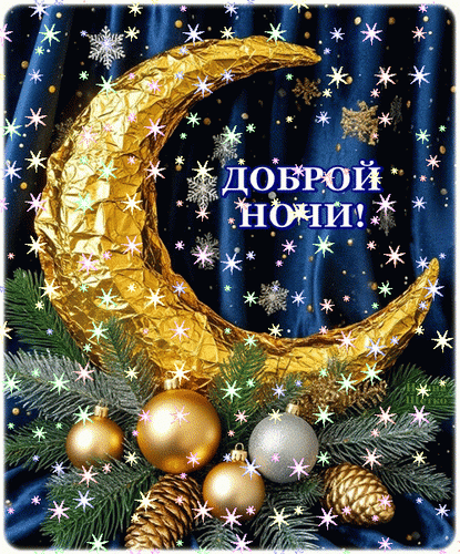 Анимированная открытка СПОКОЙНОЙ НОЧИ!