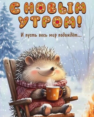 Открытка доброе зимнее утро