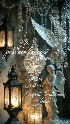 Открытка В рождественский сочельник желаю мира, добра, счастья. Божьей благодати вам