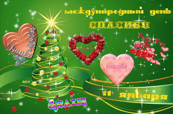 Анимированная открытка 11 января Международный день СПАСИБО