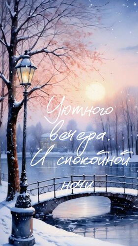 Открытка Уютного вечера и спокойной ночи