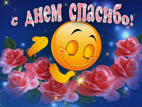 Анимированная открытка ДЕНЬ СПАСИБО