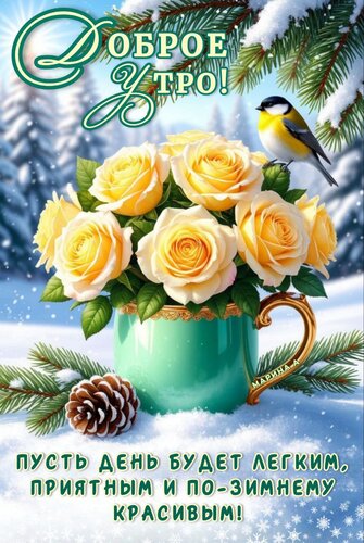 Открытка ДОБРОЕ УТРО! ПУСТЬ ДЕНЬ БУДЕТ ЛЕГКИМ, ПРИЯТНЫМ И ПО-ЗИМНЕМУ КРАСИВЫМ!
