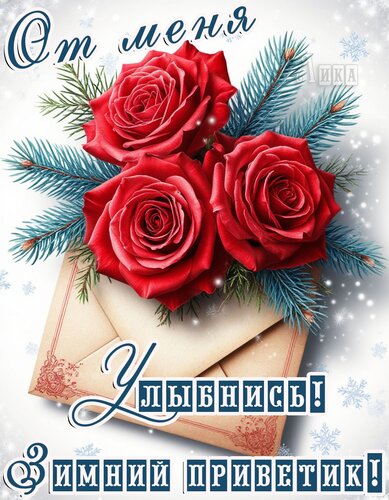 Открытка Приветик