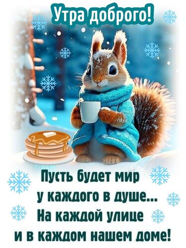 Открытка доброе зимнее утро