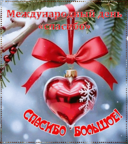 Анимированная открытка Международный день спасибо Спасибо большое!