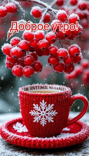 Открытка Доброе утро!
