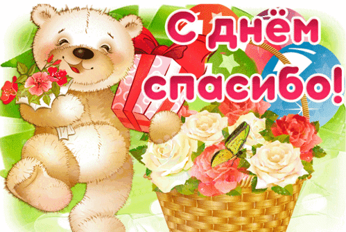 Анимированная открытка ДЕНЬ СПАСИБО