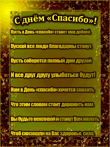 Анимированная открытка С днём Спасибо ! Пусть в день спасибо станет мир добрей, пускай все люди благодарны станут,