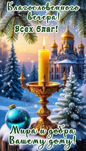 Открытка Добрый вечер