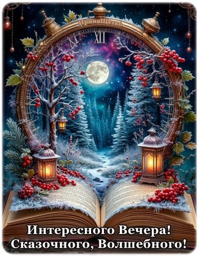 Открытка Добрый вечер!