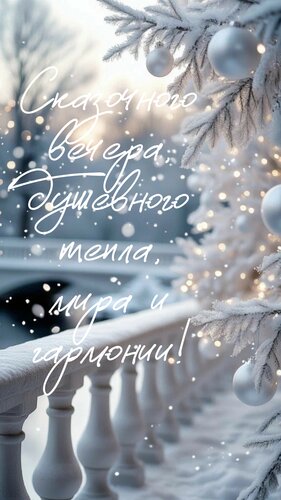 Открытка Сказочного вечера, душевного тепла, мира и гармонии