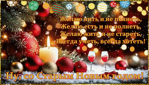 Анимированная открытка Ну, со Старым Новым годом! Желаю пить и не пьянеть, Желаю есть и не полнеть, Желаю жить и не стареть