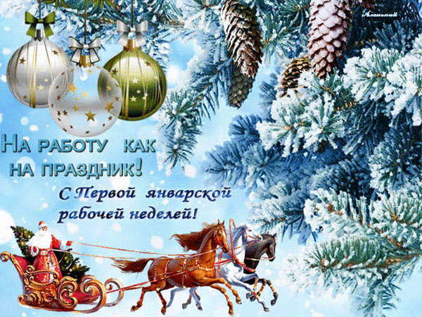 Анимированная открытка На работу как на праздник! С первой январской рабочей неделей!