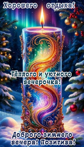 Открытка Добрый вечер