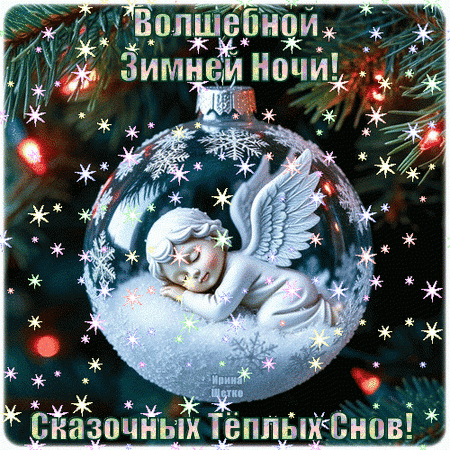 Анимированная открытка ВОЛШЕБНОЙ, ЗИМНЕЙ НОЧИ!