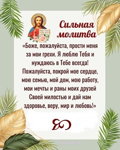 Открытка СИЛЬНАЯ МОЛИТВА