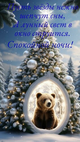 Открытка Пусть звёзды нежно шепчут сны, а лунный свет в окно струится. Спокойной ночи!