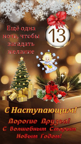 Анимированная открытка 13. Ещё одна ночь, чтобы загадать желание. С наступающим, дорогие друзья! С волшебным Старым Новым годом!