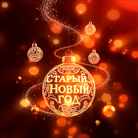 Анимированная открытка СТАРЫЙ НОВЫЙ ГОД