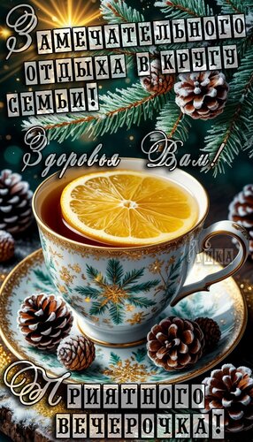 Открытка Добрый вечер