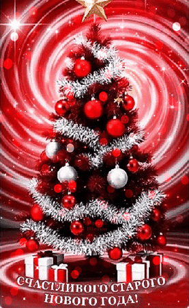 Анимированная открытка СТАРЫЙ НОВЫЙ ГОД