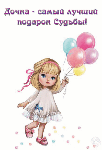 Открытка Дочка - самый лучший подарок Судьбы!