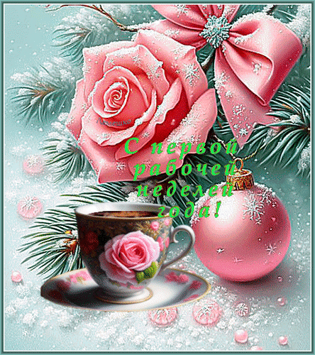 Анимированная открытка С первой рабочей неделей года!