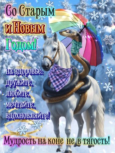 Открытка Со Старым и Новым годом!
