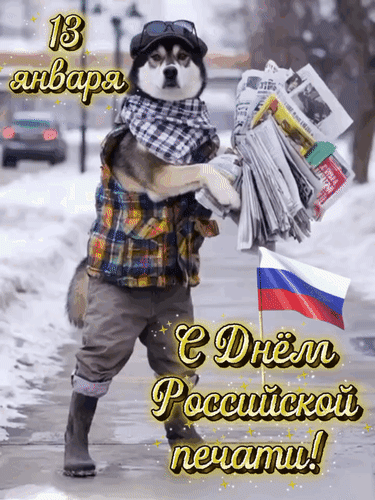 Анимированная открытка 13 января