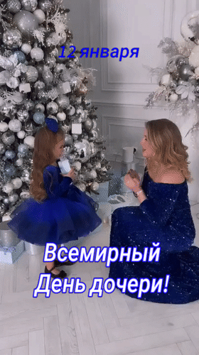 Анимированная открытка 12 января Всемирный День дочери!