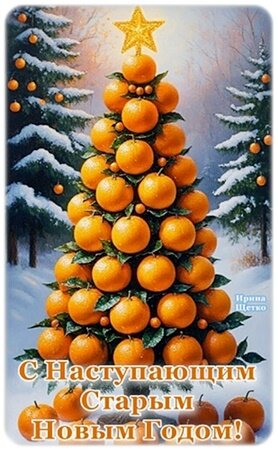 Открытка С НАСТУПАЮЩИМ СТАРЫМ НОВЫМ ГОДОМ!