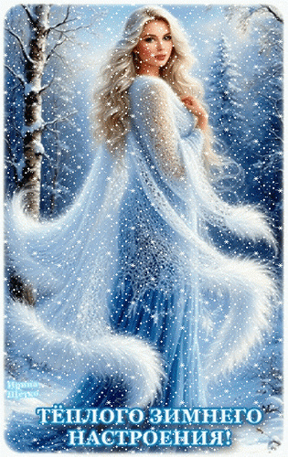Анимированная открытка ТЕПЛОГО ЗИМНЕГО НАСТРОЕНИЯ!