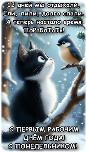 Открытка С ПЕРВЫМ РАБОЧИМ ДНЕМ ГОДА!, С ПОНЕДЕЛЬНИКОМ!