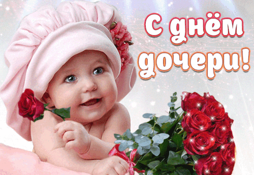 Открытка ДЕНЬ ДОЧЕРИ