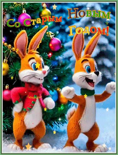 Анимированная открытка Со Старым Новым годом!
