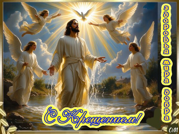 Открытка Крещение 