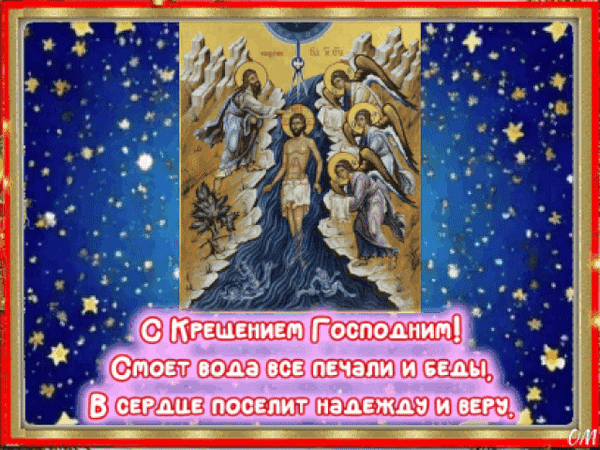 Анимированная открытка Крещение 