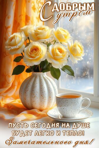Открытка С ДОБРЫМ УТРОМ! ПУСТЬ СЕГОДНЯ НА ДУШЕ БУДЕТ ЛЕГКО И ТЕПЛО! ЗАМЕЧАТЕЛЬНОГО ДНЯ!