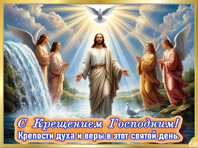Открытка Крещение 