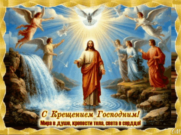 Анимированная открытка Крещение 