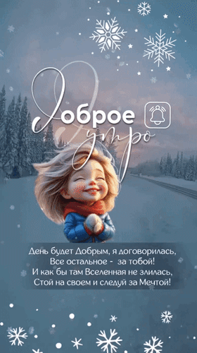 Анимированная открытка Доброе утро. День будет добрым, я договорилась. Всё остальное - за тобой! И как бы там Вселенная не