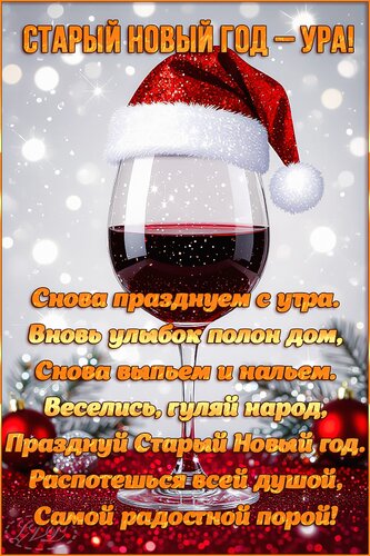 Открытка Со старым Новым Годом!