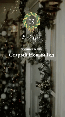 Анимированная открытка 13 января Стучится к нам Старый Новый Год.